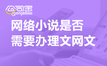 网络小说网站运营合规指南 文网文与广告业务证照解析