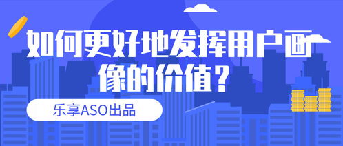 经营性互联网服务中用户画像的价值深化与应用策略