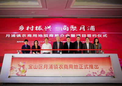 资源资本双轮驱动 宝山月浦镇首开镇域农商用地推介，激活乡村振兴新引擎