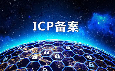 ICP证与ICP备案的本质差异及广告业务合规解析